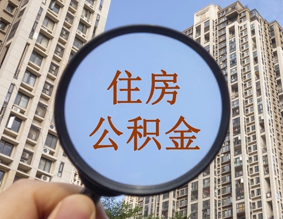 赤峰住房公积金为什么封存（公积金为啥是封存）